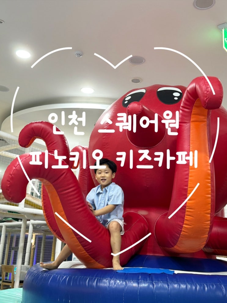  인천 스퀘어원 3층 피노키오키즈카페 방문 후기 - 6살 아이와 주말 나들이 추천!