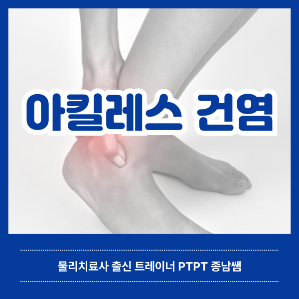  아킬레스 건염의 원인과 증상 [녹양동 헬스매니아]