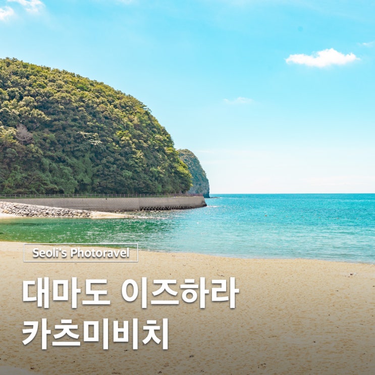 대마도 이즈하라 여행 카츠미비치 주차 샤워장 스노쿨링