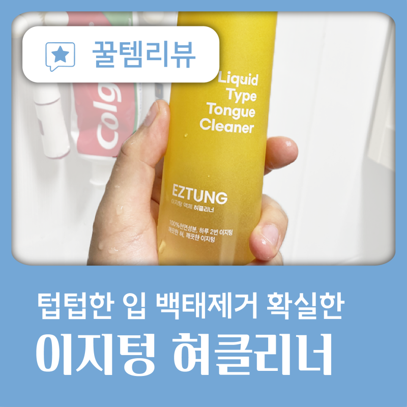 액체 혀클리너 이지텅 텁텁한 입 백태제거 한달 사용 후기