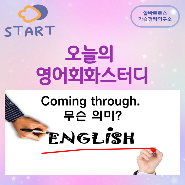 오늘의 영어회화스터디 Coming through! 무슨 뜻 오늘의 영어회화스터디 Coming through! 무슨 뜻