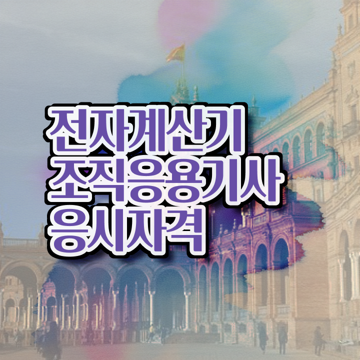  전자계산기조직응용기사 자격요건 전자계산기조직응용기사 취득자격 온라인 수업으로 빠르게 준비한 팁