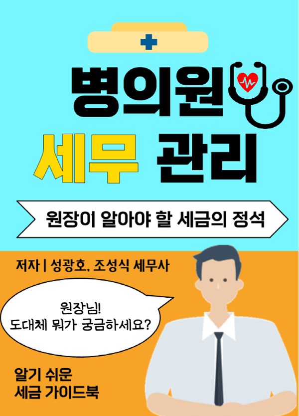  병의원 세무관리 책 소개