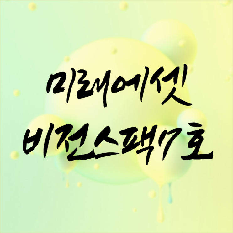  미래에셋비전스팩7호 수요예측 공모주 청약 정보 정리
