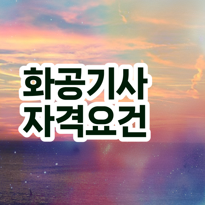  화공기사 작업형 화공기사 응시자격 온라인으로 단기간에 완료한 노하우