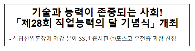 기술과 능력이 존중되는 사회! 「제28회 직업능력의 달 기념식」 개최 기술과 능력이 존중되는 사회! 「제28회 직업능력의 달 기념식」 개최