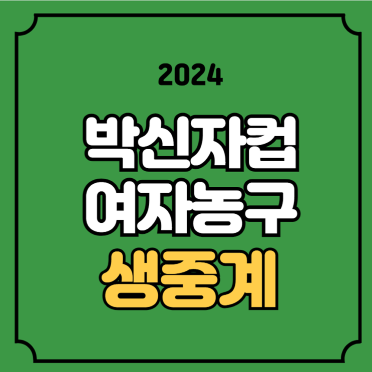 2024 <b>박신자컵</b> 여자농구 중계... 채널 <b>하나은행</b> 우리<b>은행</b>... 