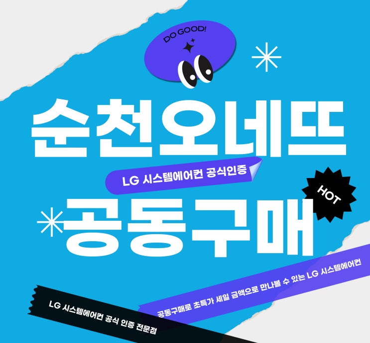  순천 LG시스템에어컨 오네뜨센트럴 공동구매 안내