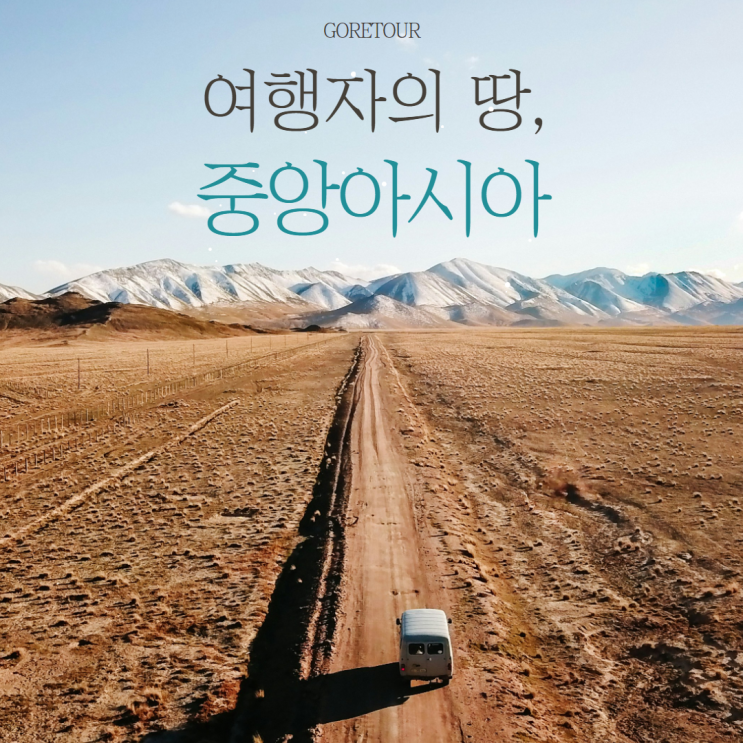  중앙아시아 3개국 여행ㅣ9월 10월 날씨 우즈베키스탄 카자흐스탄 키르기스스탄 가볼만한곳