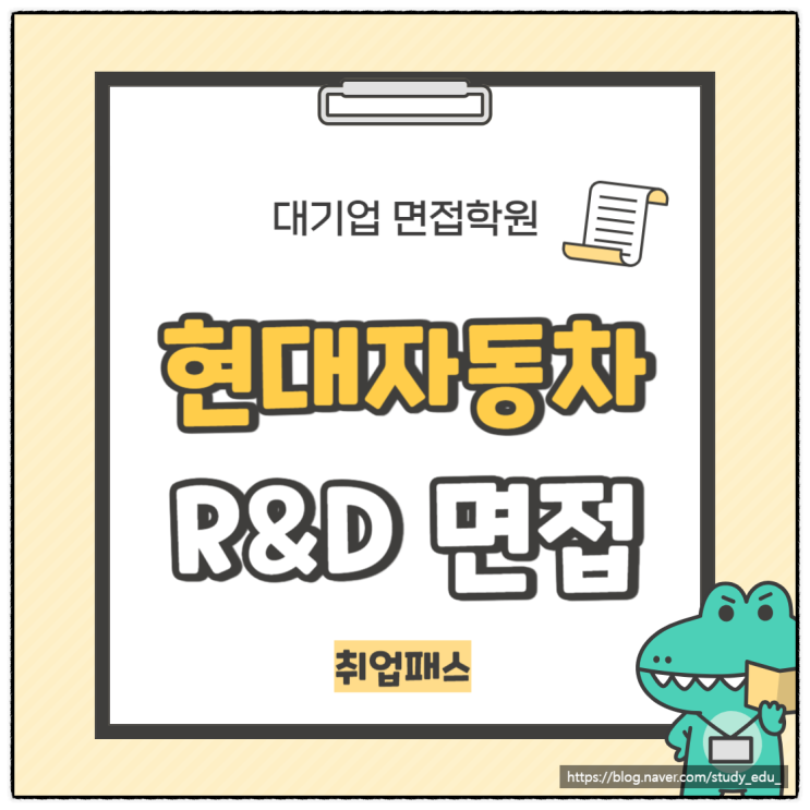  현대자동차 R&D 기술직 화상 면접 후기 및 직무 포트폴리오 준비