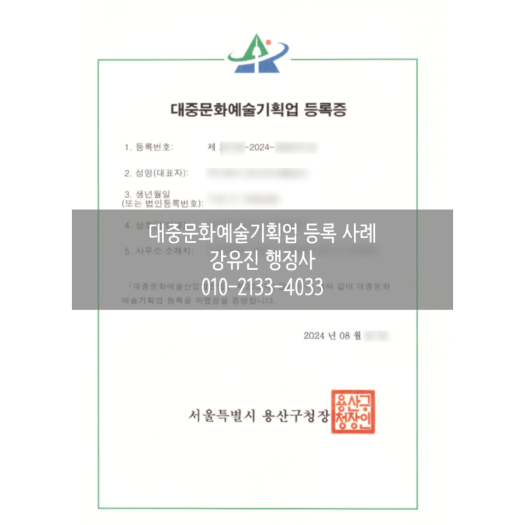  [대중문화예술기획업] 연예기획사 설립? 대중문화예술기획업 등록증 발급으로 시작하세요!