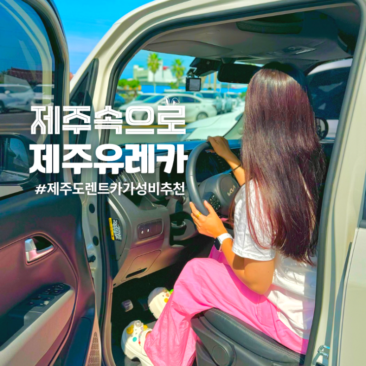  제주도 1박2일 차렌트 비용 렌트카추천 제주속으로 렌터카 유레카