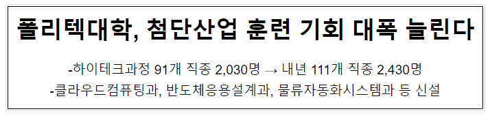폴리텍대학, 첨단산업 훈련 기회 대폭 늘린다 폴리텍대학, 첨단산업 훈련 기회 대폭 늘린다