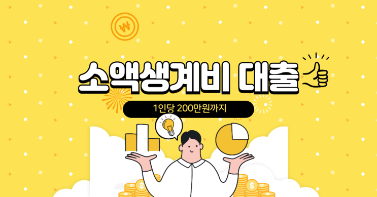  1.5% 금리로 1인당 200만원까지 가능한 생활안정자금대출(소액생계비대출)