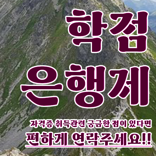  학점은행제 신청기간 온라인으로 관련학위 없어도 최단기간 완료한 노하우