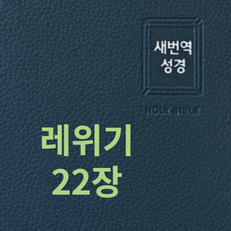 레위기 22장 레위기 22장