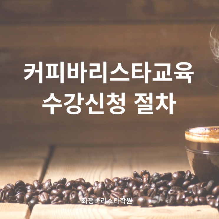  고용24 국비지원 내일배움카드사용 바리스타교육 수강신청 절차