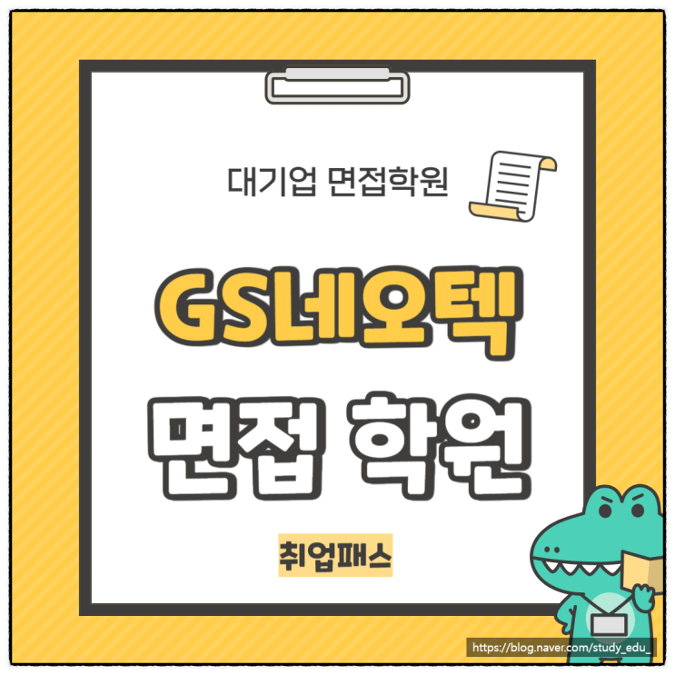  GS네오텍 면접학원 IT 플랜트 신입 경력 기출 질문 후기