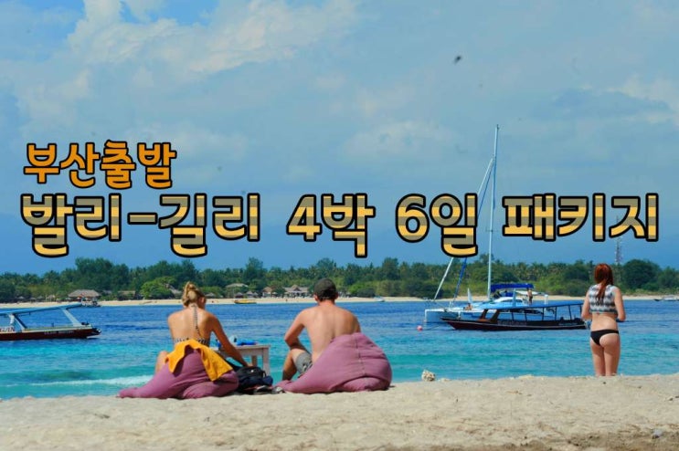 부산 출발 발리 길리 4박 6일 패키지
