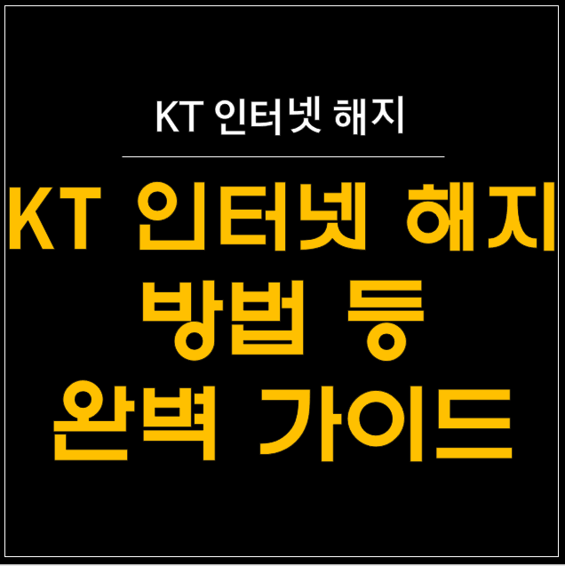  KT 인터넷 해지 완벽 가이드: 절차부터 주의사항까지 
