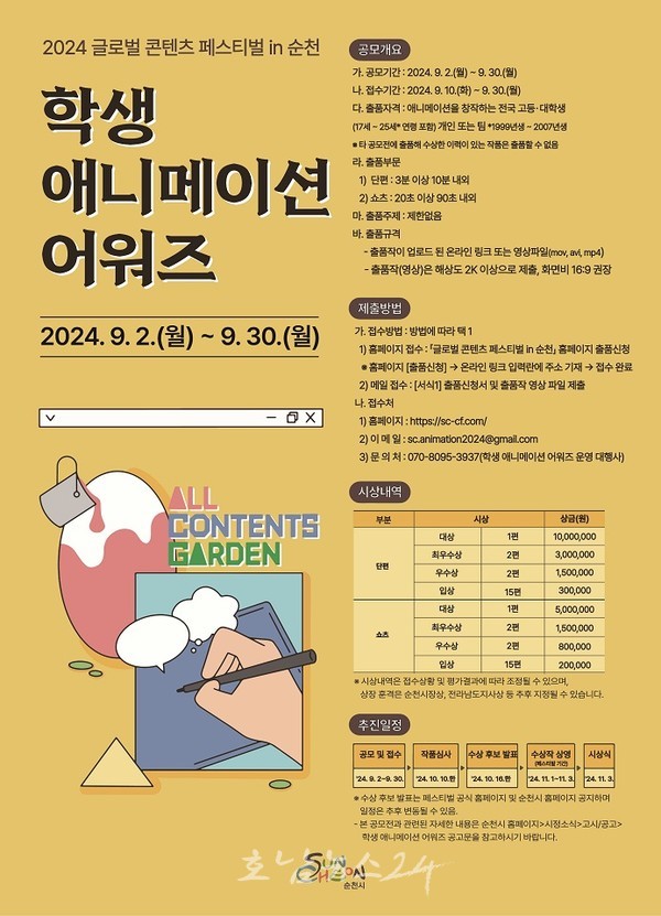  순천시, 예비 애니메이터로서 성장의 기회 제공한다..2024 콘텐츠 페스티벌 학생 애니메이션 어워즈 개최