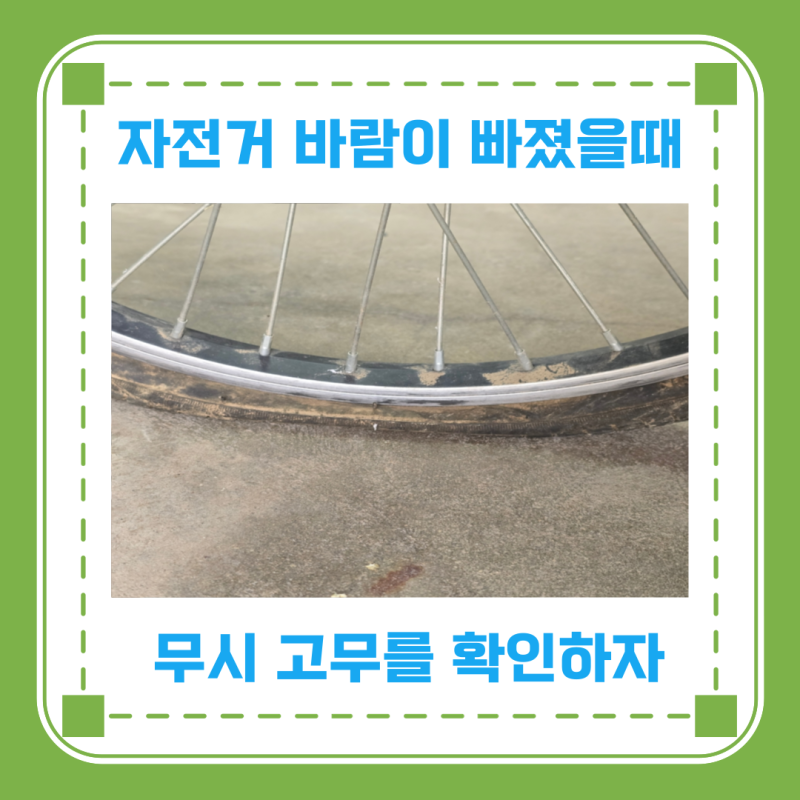 자전거 바람이 빠졌을 때 무시 고무를 확인하자