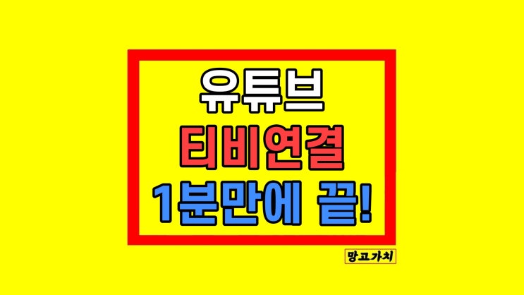 유튜브 티비연결 스마트 TV 코드 보는 방법 유튜브 티비연결 스마트 TV 코드 보는 방법