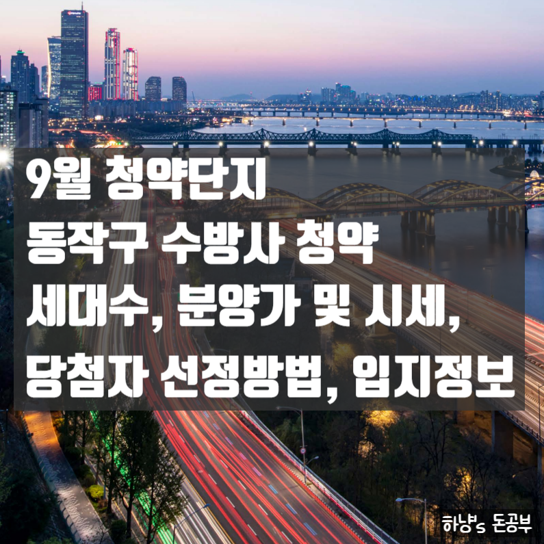 9월 청약단지 동작구수방사 본청약 단지 세대수 위치 시세정보