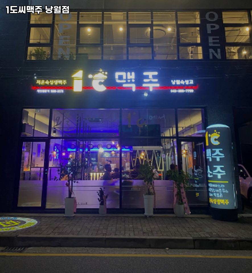 1도씨맥주 낭월점 사진 4