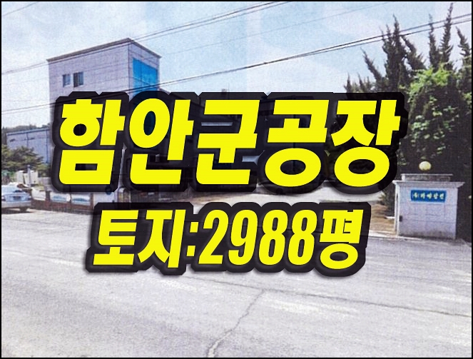  함안군 군북면 월촌리 공장 경매 성광테크