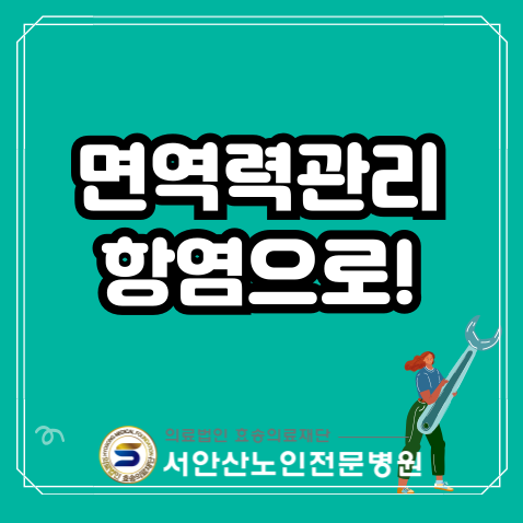  안산투석병원의 면역력 강화를 위한 항염 관리와 예방법