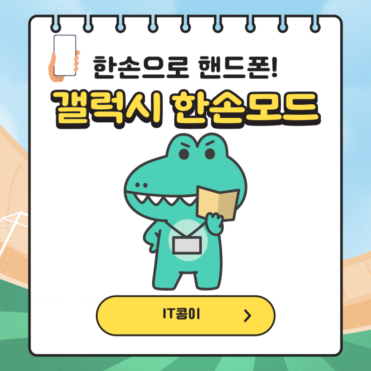  갤럭시 한손모드 유용한 기능 설정과 해제 간단합니다