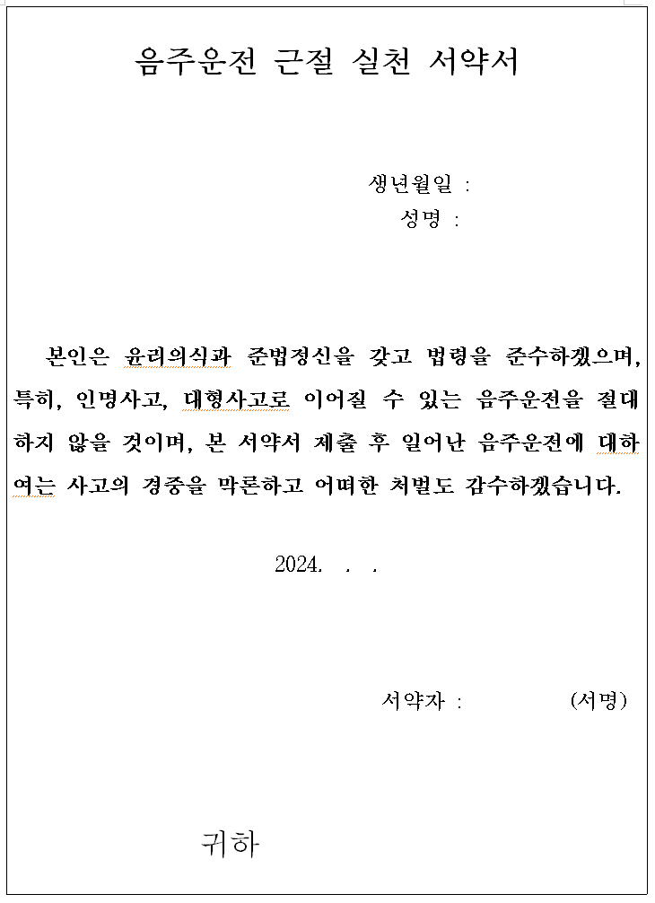  음주운전 근절 서약서 양식 3가지 (자필 추천)