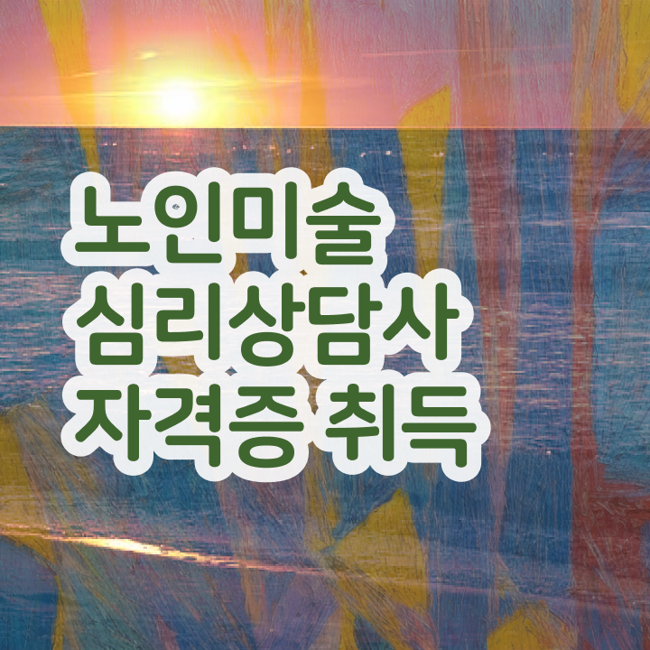  노인미술심리상담사 합격률 , 노인미술심리상담사 자격증 합격정보 체크해보세요