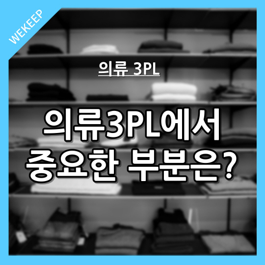  의류 3PL에서 제일 중요한 부분은?