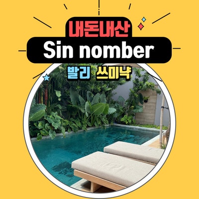  발리 스미냑 신 논브레(sin nombre) 가성비 최고 가족여행 신상 풀빌라로 추천해요