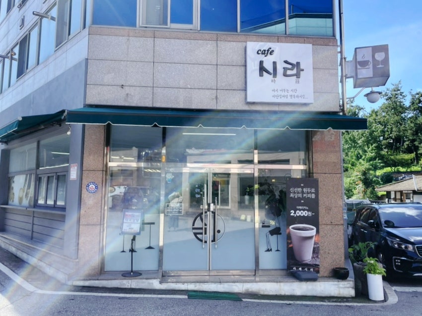 카페시라 사진 1