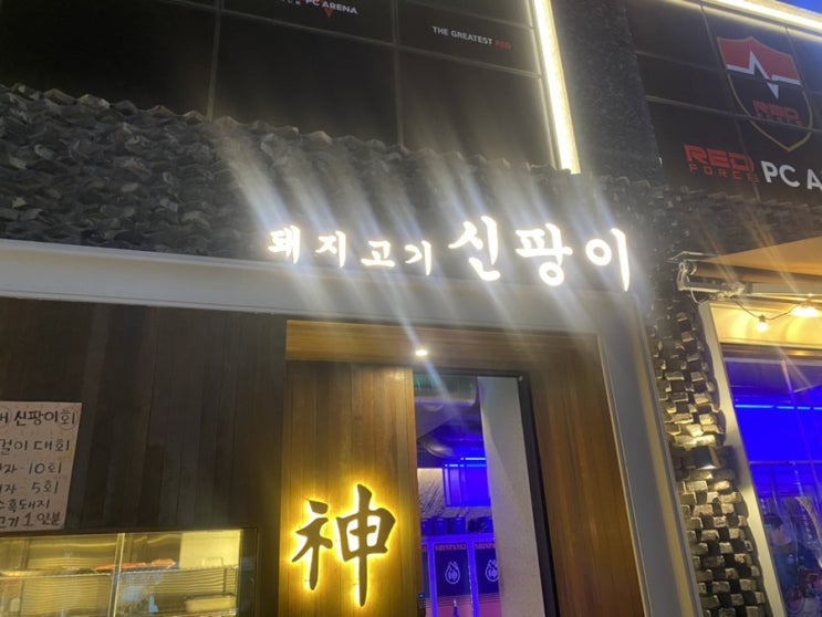  왕십리 신팡이 솔직후기 | 구워주는 돼지고기 맛집