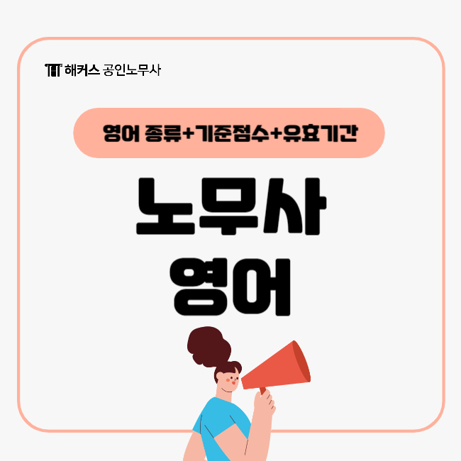  공인노무사 시험에 영어 점수 필요한가요? (지텔프, 토익)