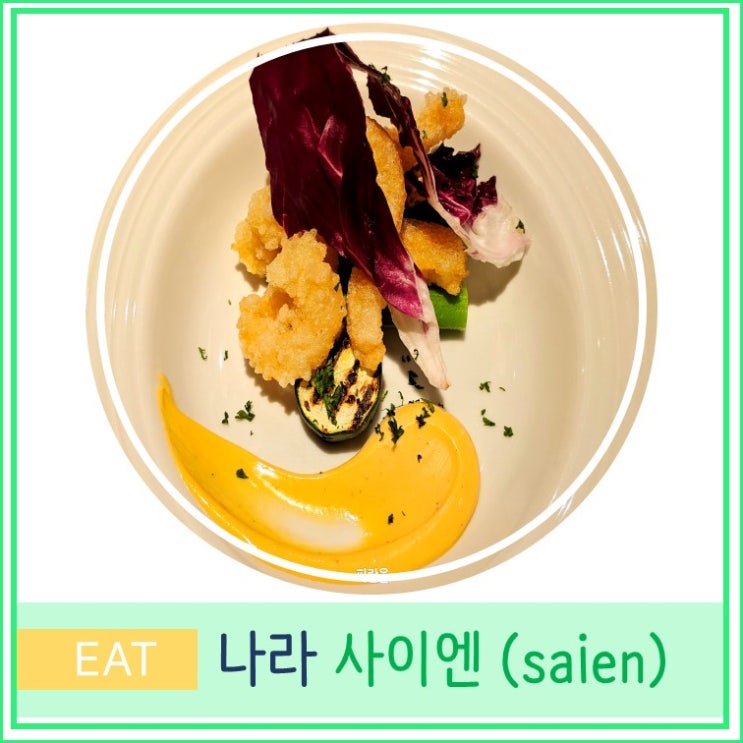  오사카 근교 자유여행 간사이 나라 가성비 코스 요리 현지인 추천 맛집 사이엔 saien