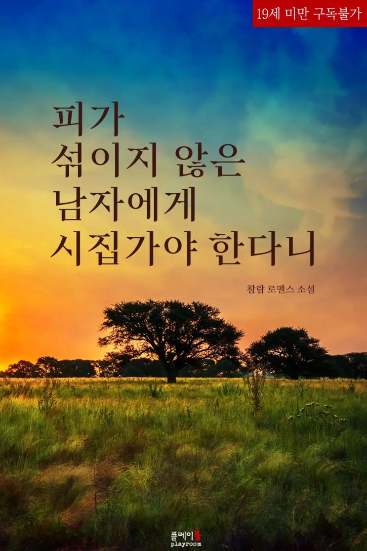 로설 리뷰) 참람-피가 섞이지 않은 남자에게 시집가야 한다니 로설 리뷰) 참람-피가 섞이지 않은 남자에게 시집가야 한다니