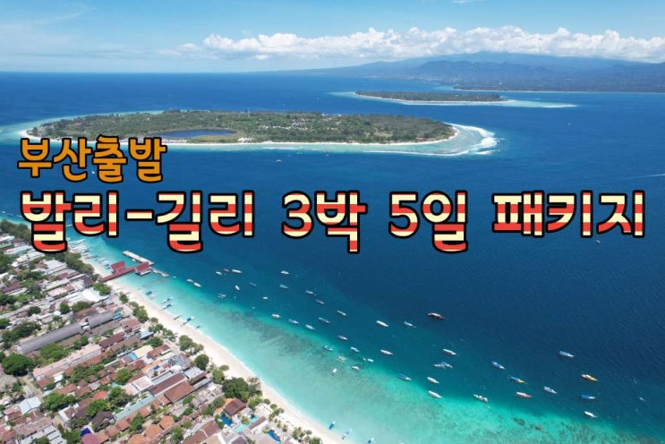 부산 출발 발리 길리 3박 5일 패키지