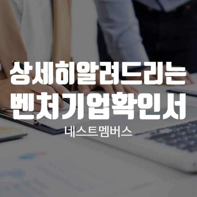  벤처기업확인서 갱신 언제 어떻게 하면 좋을까?