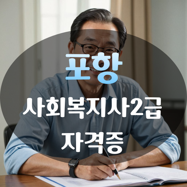 <b>포항</b> 사회복지사2급 인터넷 강의로 취득 했습니다