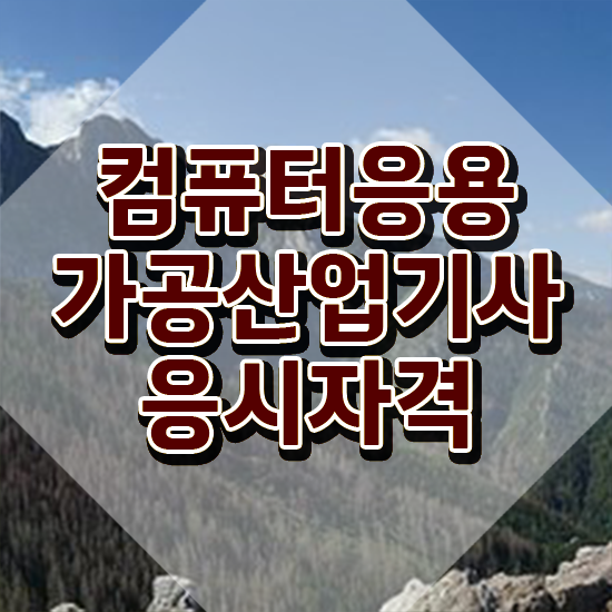  컴퓨터응용가공산업기사 응시자격 집에서 온라인으로 간편하게 끝낸 과정