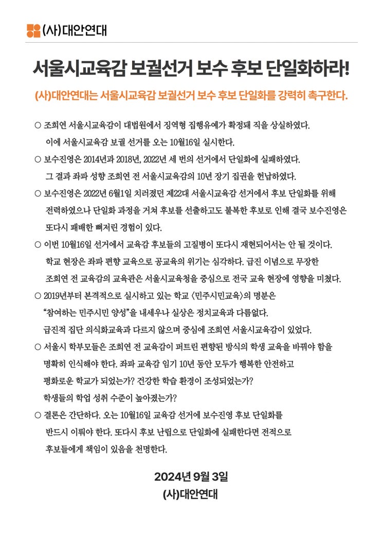 대안연대 성명서-<b>서울시교육감 보궐선거</b> 보수 후보 단일화하라!