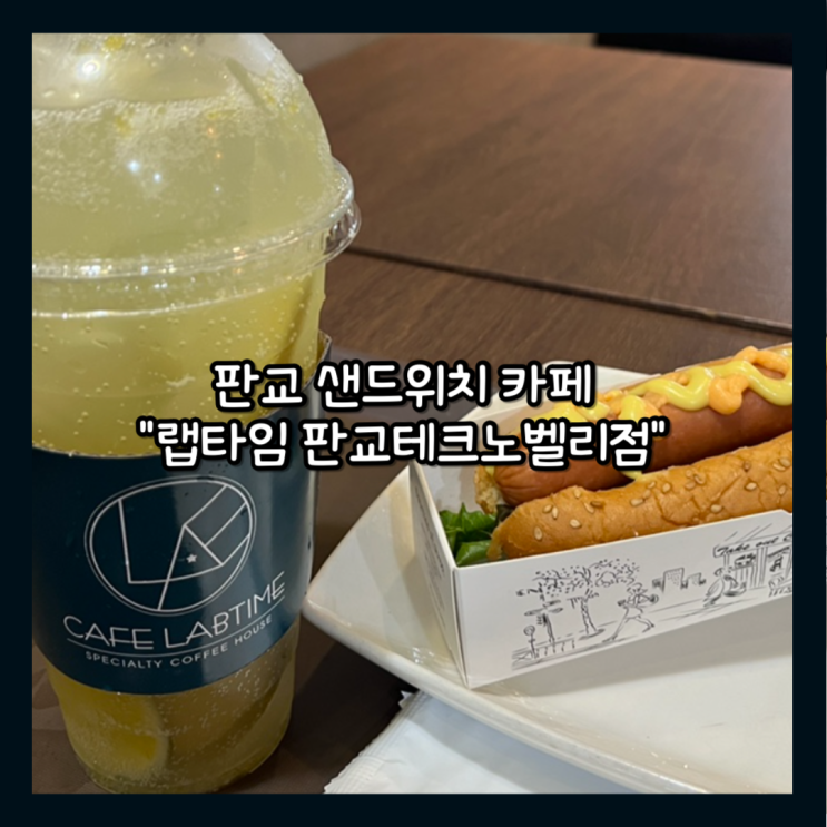  [판교] 가성비 넘치는 음료와 샌드위치,핫도그가 있는 "랩타임 판교테크노밸리점" 내돈내산