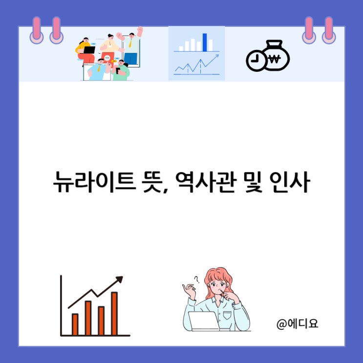  뉴라이트 뜻, 역사관 및 인사