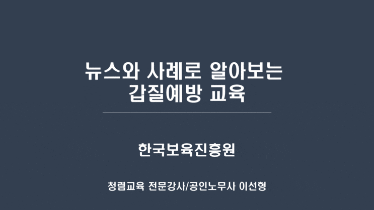  [한국보육진흥원] 뉴스와 사례로 알아보는 갑질 예방교육-청렴강사 이선형