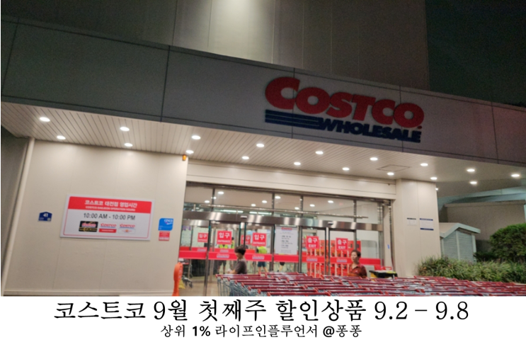 코스트코 9월 첫째주 할인상품 9.2-9.8 둘째주 세일 추천템 회원권 상품권 소식